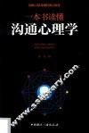一本书读懂沟通心理学