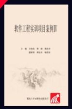 软件工程实训项目案例  4【文俊浩，曾骏，熊庆宇等主编】-PDF电子版