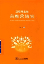 互联网金融首席营销官【余军著】-PDF电子版
