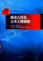 画法几何及土木工程制图【唐广，张会斌，周乔勇主编；张德莹，信丽华副主编】-PDF电子版