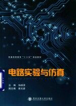 电路实验与仿真【孙剑芬主编；慈文彦副主编】-PDF电子版