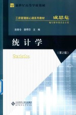 统计学  第2版【江苏大学赵喜仓】-PDF电子版