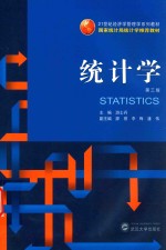 统计学  第3版【游士兵，廖祺，李梅，潘伟】-PDF电子版