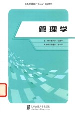 管理学【孟沙沙，伦墨华主编】-PDF电子版