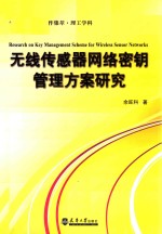 无线传感器网络密钥管理方案研究【金旺科著】-PDF电子版