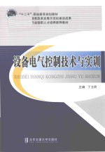 设备电气控制技术与实训【丁卫民主编】-PDF电子版