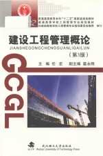 建设工程管理概论【任宏主编；晏永刚副主编】-PDF电子版