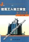 建筑工人施工安全常识问答