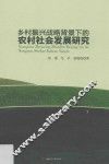 乡村振兴战略背景下的农村社会发展研究