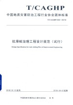 抗滑桩治理工程设计规范  试行【中国地质灾害防治工程行业协会编著】-PDF电子版