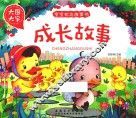 宝宝枕边故事书  成长故事