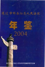 通辽市科尔沁区人民法院年鉴 2004