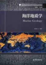 海洋地质学【翟世奎编著】-PDF电子版