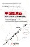 中国制造业技术创新和产业升级演变