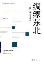 绸缪东北  新一轮东北振兴【周建平著】-PDF电子版