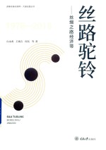 丝路驼铃  丝绸之路经济带【白永秀，王颂吉，何昊等著】-PDF电子版