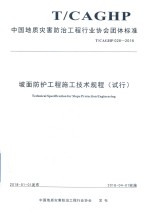坡面防护工程施工技术规程  试行【中国地质灾害防治工程协会发布】-PDF电子版