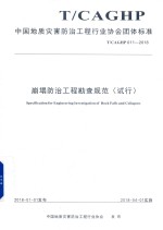 崩塌防治工程勘查规范  试行【中国地质灾害防治工程行业协会发布】-PDF电子版