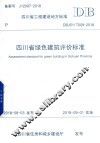 四川省工程建设地方标准四川省绿色建筑评价标准