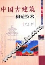 中国古建筑构造技术 第2版 pdf电子版-无忧找书网-第4张图片
