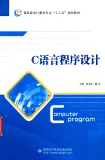 C语言程序设计【李圣良，虞芬主编】-PDF电子版