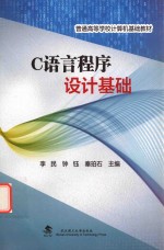 普通高等学校计算机基础教材  C语言程序设计基础【李民，钟钰，秦珀石著】-PDF电子版