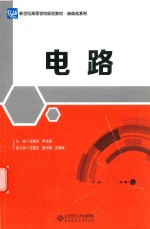 电路【王树文，尹立强主编】-PDF电子版