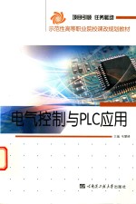 电气控制与PLC应用【毛攀峰主编】-PDF电子版