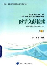 第四轮五年制教材  医学文献检索  第2版【顾萍，谢志耘主编；孙风梅，程鸿，文丽等副主编】-PDF电子版