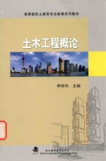土木工程概论【李明华主编】-PDF电子版