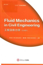 工程流体力学  土木类【尹小玲，唐小南主编】-PDF电子版