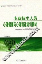 《专业技术人员心理健康与心理调适培训教材》txtpdf电子书籍百度网盘下载网站