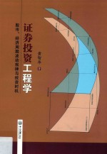 证券投资工程学  股市、经济周期波动规律与投资时机【黄智华著】-PDF电子版