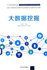 大数据挖掘【赵志升主编；梁俊花，李静，刘洋副主编】-PDF电子版