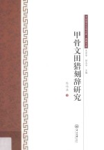 甲骨文田猎刻辞研究【陈炜湛著】-PDF电子版