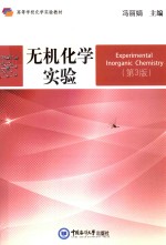 无机化学实验【冯丽娟主编；王林同，李大成，毕思玮，王立斌等副主编】-PDF电子版