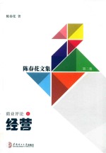 经营  陈春花文集  第2集  商业评论  1【陈春花著】-PDF电子版