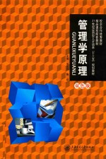 管理学原理【高文伟，陈焱主编；卢锐副主编；邵敏，陈颖，施云清等参编】-PDF电子版