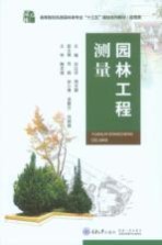 园林工程测量【谷达华，周玉卿主编；肖扬，徐小博，汤腾方，尚颖娟副主编】-PDF电子版