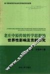 老庄中原传统哲学思想的世界性影响及贡献研究