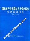 福建省产业发展与人才培养培训专题调研报告