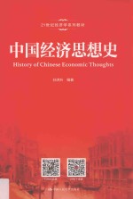 中国经济思想史【孙洪升编著】-PDF电子版