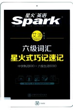 星火英语  六级词汇  星火式巧记速记【马德高主编】-PDF电子版