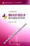 98项护理技术操作流程及评分标准