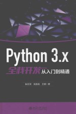 Python 3.X全栈开发从入门到精通【张云河，刘友祝，王硕著】-PDF电子版