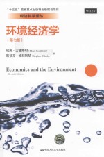 环境经济学【（美）埃班·古德斯坦（EBANGOODSTEIN），（美）斯蒂芬·波拉斯基（STEPHENPOLASKY）著；郎金焕译】-PDF电子版
