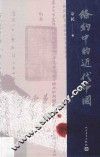 条约中的近代中国