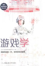 游戏学【北京大学互联网发展研究中心著】-PDF电子版