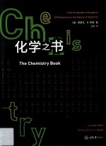 化学之书【（美）德里克·B·罗威著】-PDF电子版