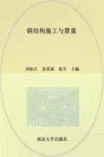 钢结构施工与算量【刘如兵，姜荣斌，张军主编；陈佳佳，李存钱，钱军，朱星副主编】-PDF电子版